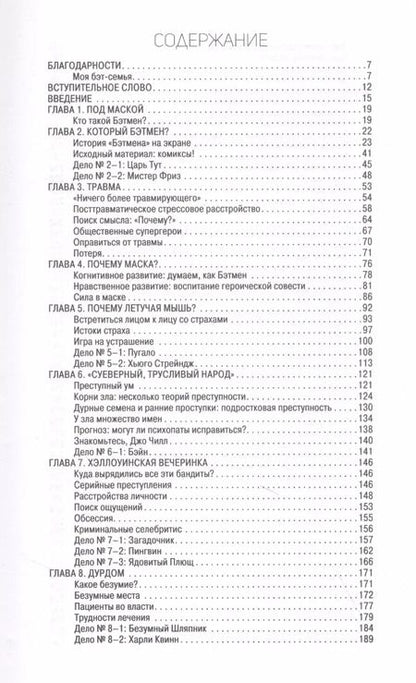 Фотография книги "Трэвис Лэнгли: Бэтмен и психология"
