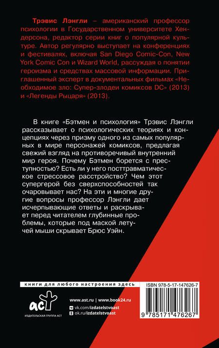 Фотография книги "Трэвис Лэнгли: Бэтмен и психология"