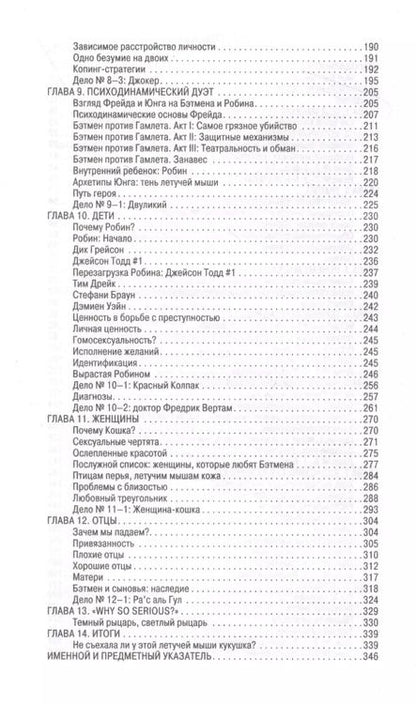 Фотография книги "Трэвис Лэнгли: Бэтмен и психология"