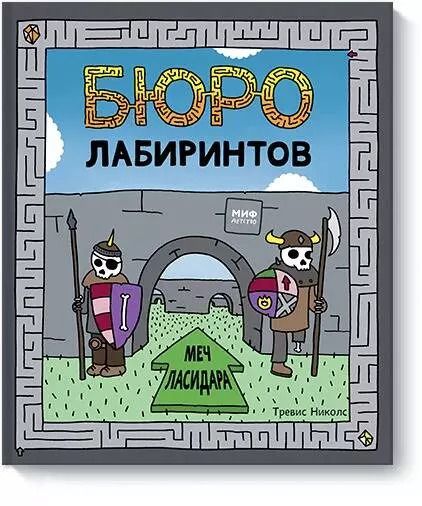 Обложка книги "Тревис Николс: Бюро лабиринтов. Меч Ласидара"