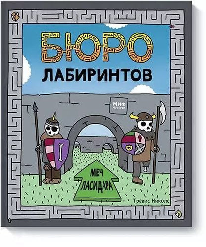 Обложка книги "Тревис Николс: Бюро лабиринтов. Меч Ласидара"