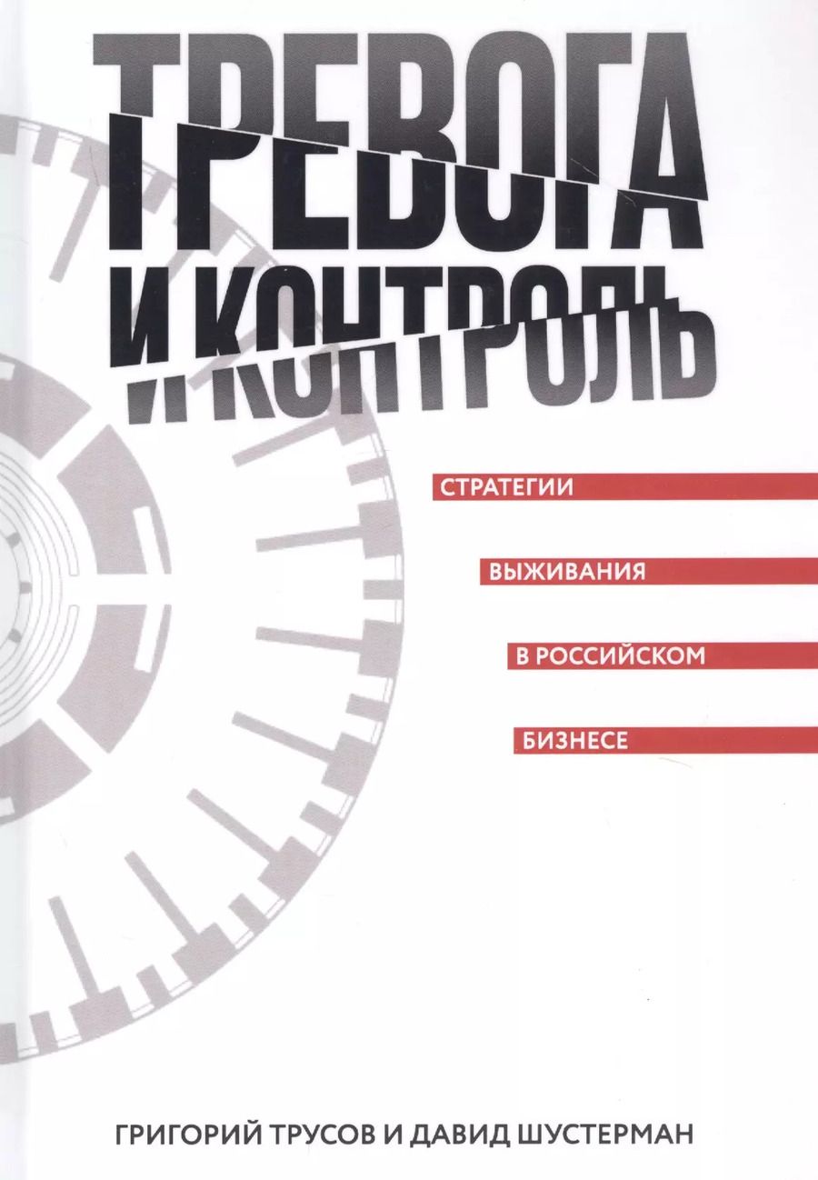 Обложка книги "Тревога и контроль. Стратегии выживания в российском бизнесе"
