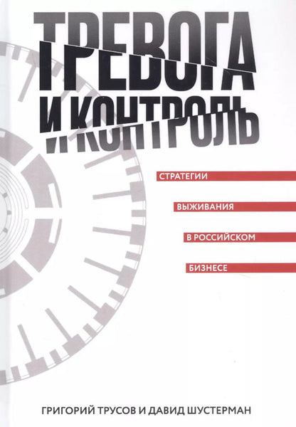 Обложка книги "Тревога и контроль. Стратегии выживания в российском бизнесе"