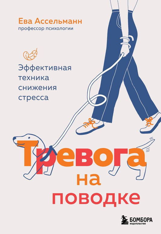Обложка книги "Тревога на поводке. Эффективная техника снижения стресса"
