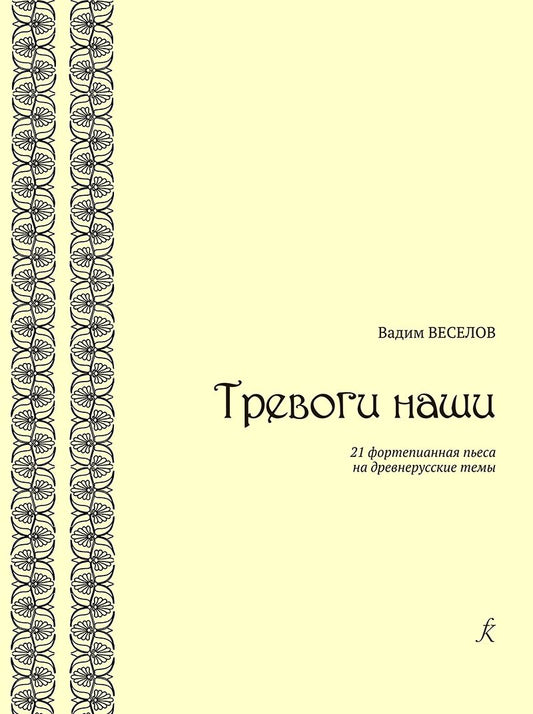 Обложка книги "Тревоги наши. 21 фортепианная пьеса на древнерусские темы"