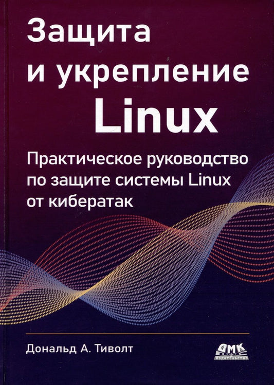 Обложка книги "Треволт: Защита и укрепление Linux"