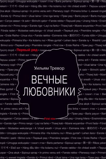 Обложка книги "Тревор: Вечные любовники"