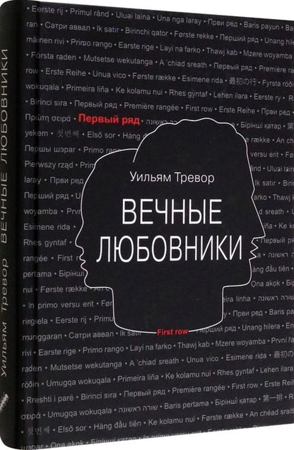 Фотография книги "Тревор: Вечные любовники"