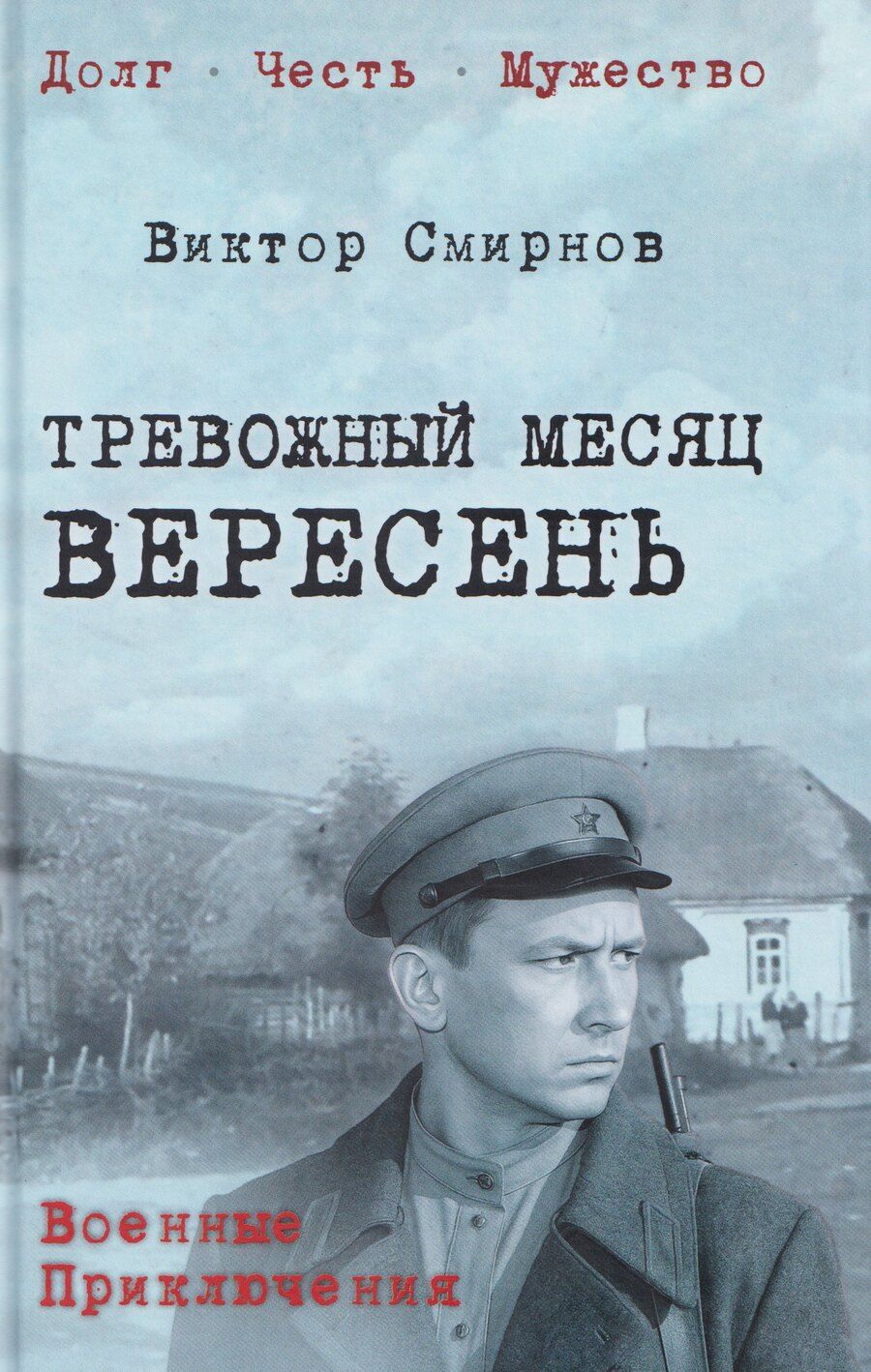 Обложка книги "Тревожный месяц вересень"