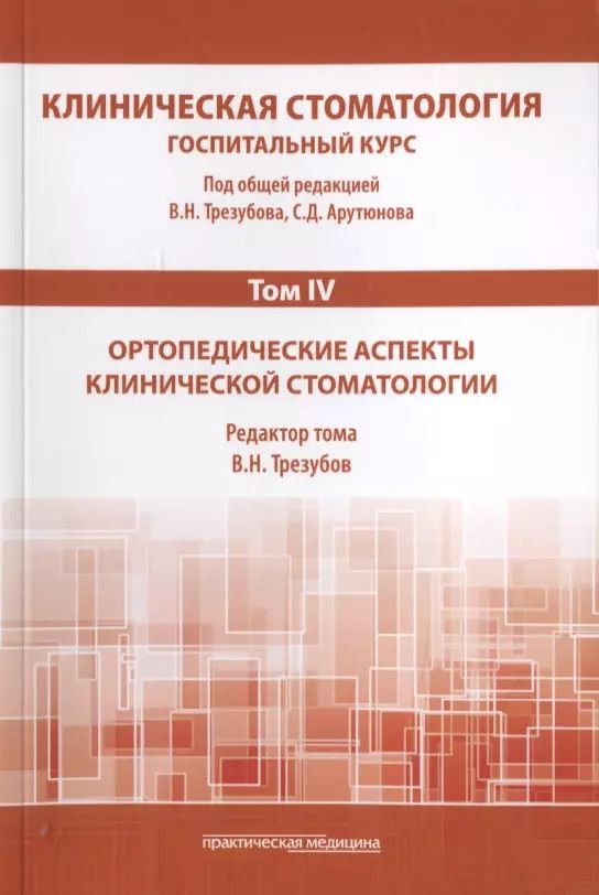 Обложка книги "Трезубов, Арутюнов, Мишнев: Клиническая стоматология. Том IV. Ортопедические аспекты клинической стоматологии"