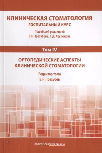 Обложка книги "Трезубов, Арутюнов, Мишнев: Клиническая стоматология. Том IV. Ортопедические аспекты клинической стоматологии"