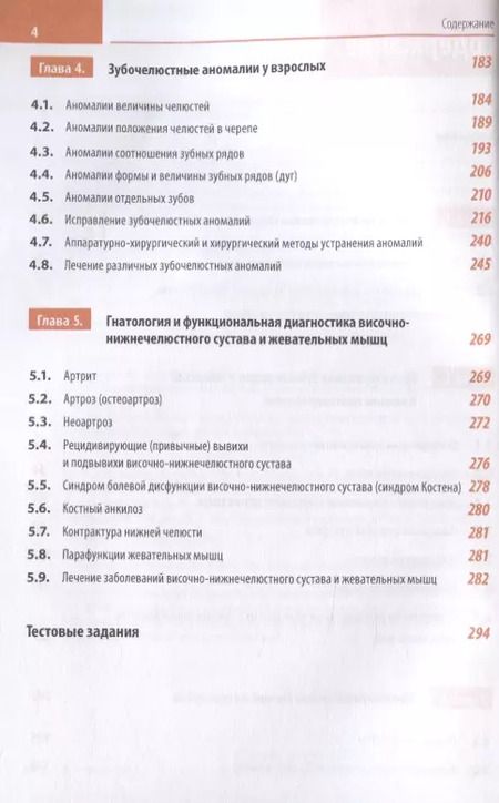 Фотография книги "Трезубов, Арутюнов, Мишнев: Клиническая стоматология. Том IV. Ортопедические аспекты клинической стоматологии"