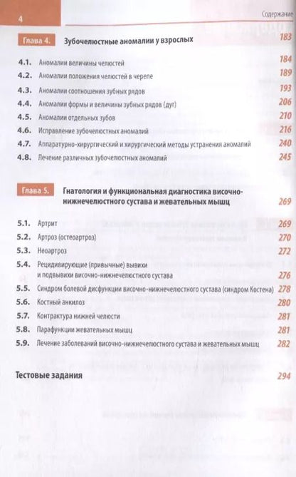 Фотография книги "Трезубов, Арутюнов, Мишнев: Клиническая стоматология. Том IV. Ортопедические аспекты клинической стоматологии"