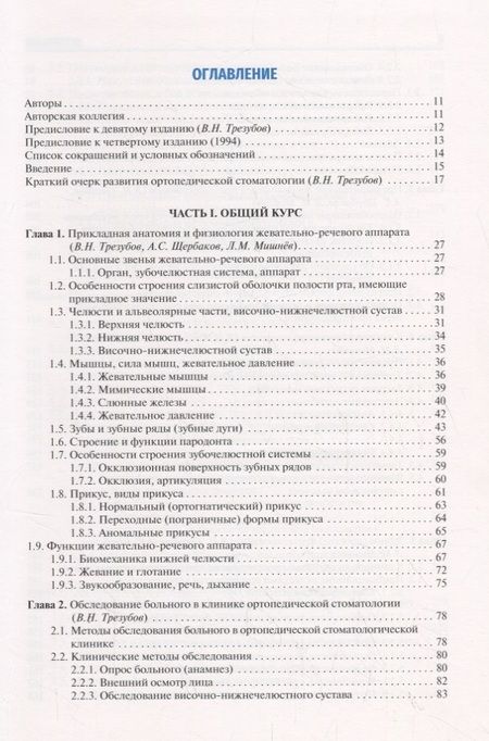 Фотография книги "Трезубов, Мишнев, Щербаков: Ортопедическая стоматология. Факультетский курс. Учебник"