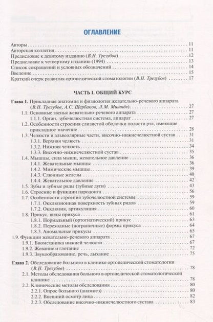 Фотография книги "Трезубов, Мишнев, Щербаков: Ортопедическая стоматология. Факультетский курс. Учебник"