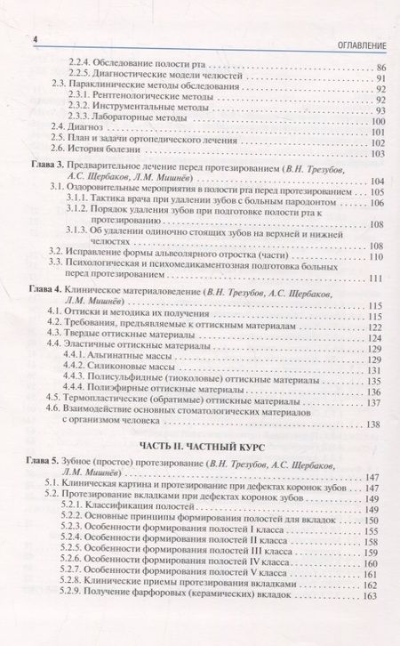 Фотография книги "Трезубов, Мишнев, Щербаков: Ортопедическая стоматология. Факультетский курс. Учебник"