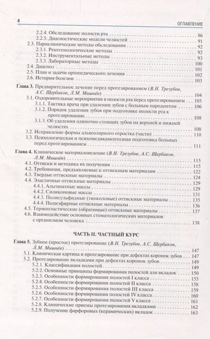 Фотография книги "Трезубов, Мишнев, Щербаков: Ортопедическая стоматология. Факультетский курс. Учебник"