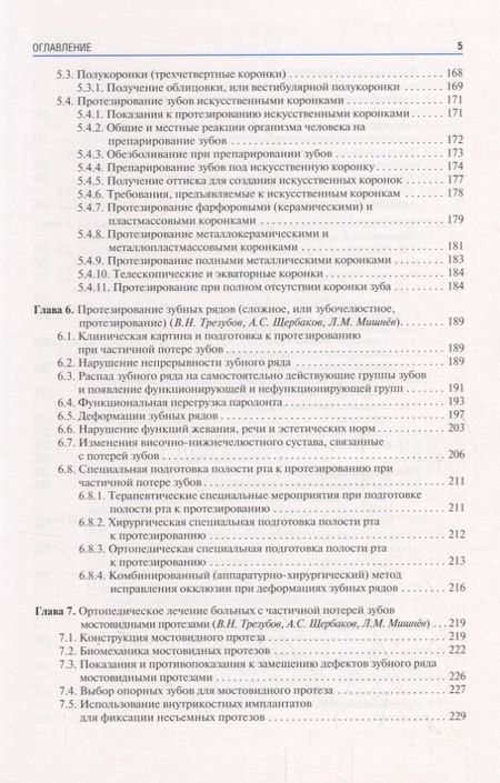 Фотография книги "Трезубов, Мишнев, Щербаков: Ортопедическая стоматология. Факультетский курс. Учебник"