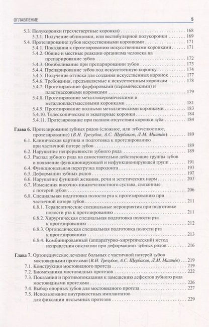 Фотография книги "Трезубов, Мишнев, Щербаков: Ортопедическая стоматология. Факультетский курс. Учебник"