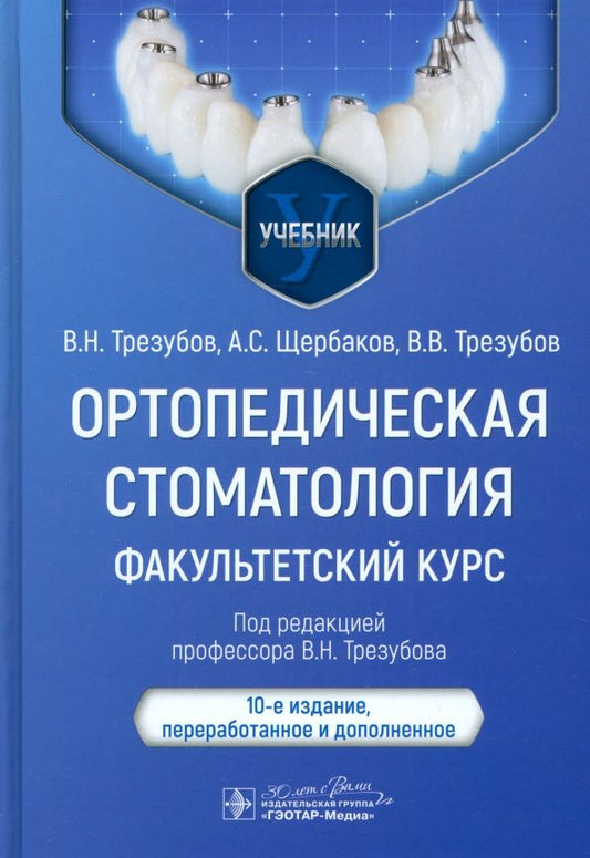 Обложка книги "Трезубов, Щербаков, Трезубов: Ортопедическая стоматология. Факультетский курс. Учебник"