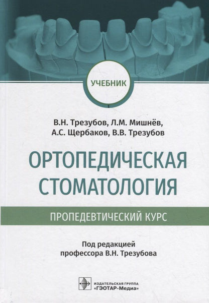 Обложка книги "Трезубов, Щербаков, Трезубов: Ортопедическая стоматология (пропедевтический курс). Учебник"