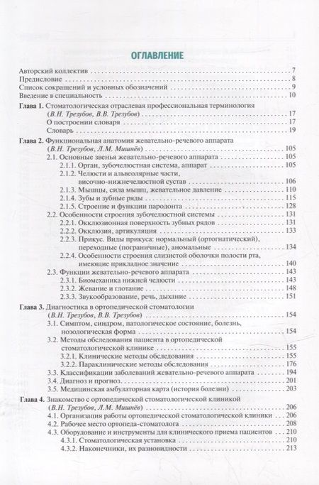 Фотография книги "Трезубов, Щербаков, Трезубов: Ортопедическая стоматология (пропедевтический курс). Учебник"