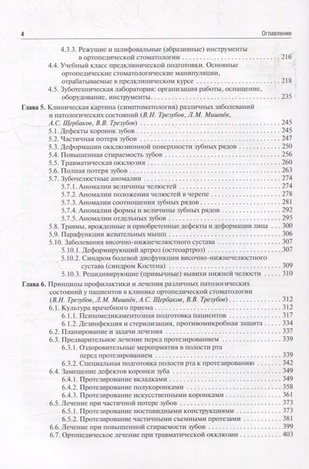 Фотография книги "Трезубов, Щербаков, Трезубов: Ортопедическая стоматология (пропедевтический курс). Учебник"