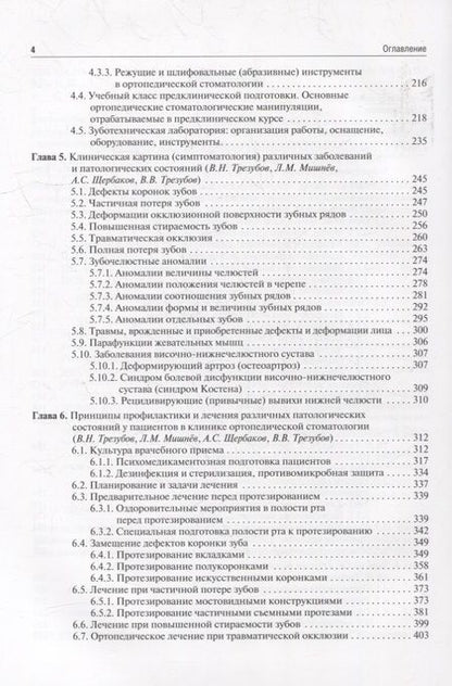 Фотография книги "Трезубов, Щербаков, Трезубов: Ортопедическая стоматология (пропедевтический курс). Учебник"
