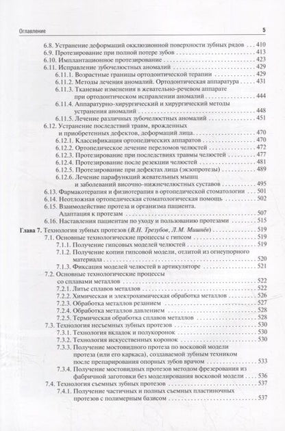 Фотография книги "Трезубов, Щербаков, Трезубов: Ортопедическая стоматология (пропедевтический курс). Учебник"