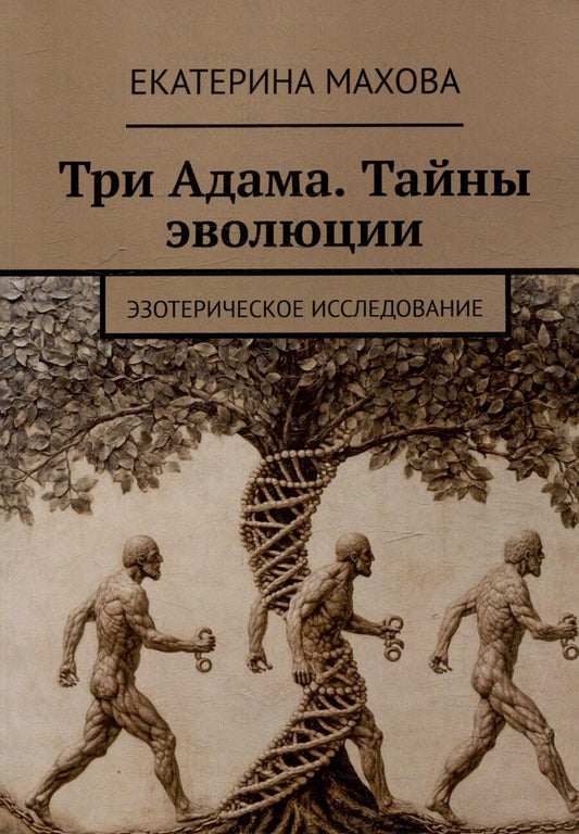 Обложка книги "Три Адама. Тайны эволюции. Эзотерическое исследование"