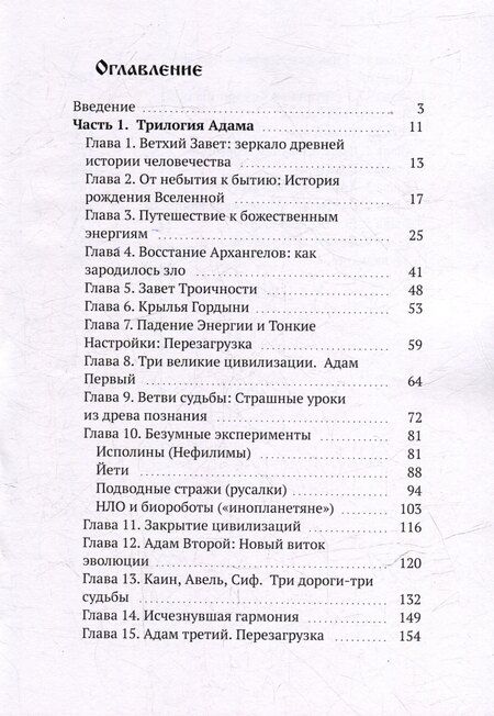 Фотография книги "Три Адама. Тайны эволюции. Эзотерическое исследование"
