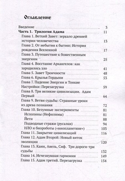 Фотография книги "Три Адама. Тайны эволюции. Эзотерическое исследование"