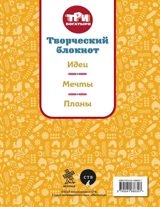 Обложка книги "Три богатыря. Творческий блокнот. Аленушка"