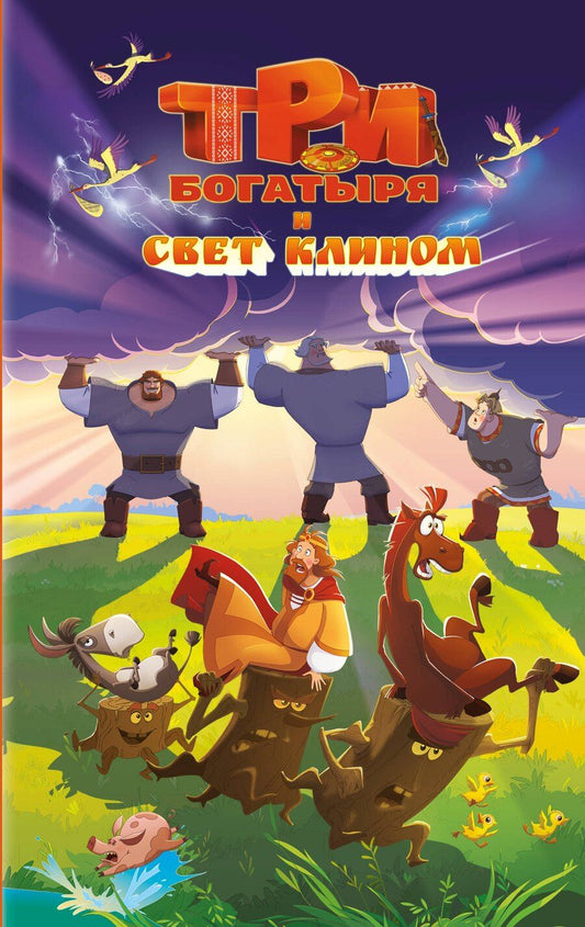 Обложка книги "Три богатыря и свет клином"