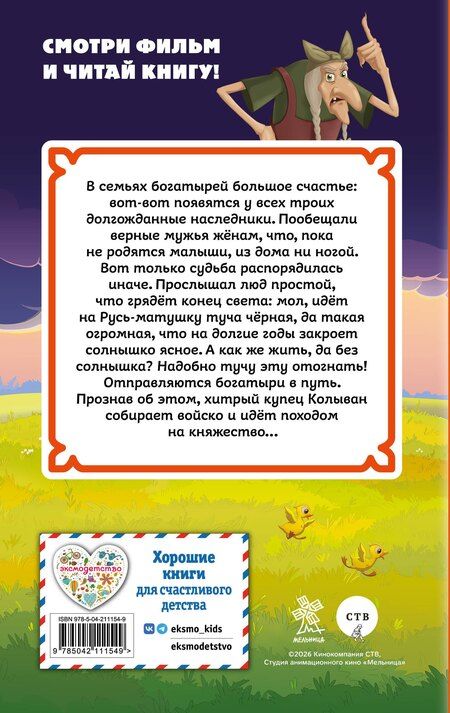 Фотография книги "Три богатыря и свет клином"