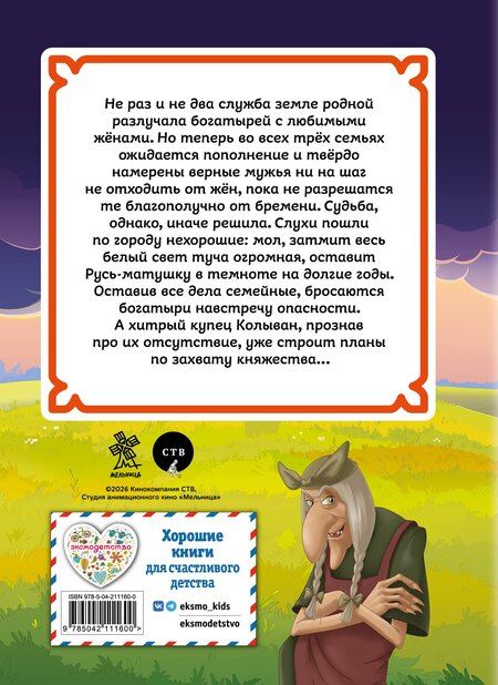 Фотография книги "Три богатыря и свет клином"