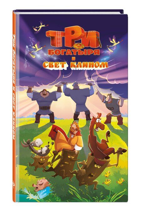 Фотография книги "Три богатыря и свет клином"
