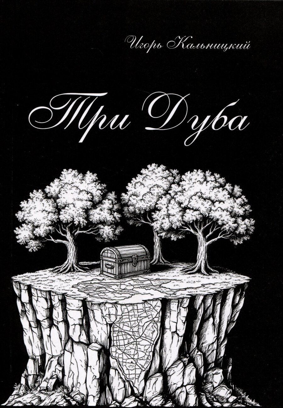 Обложка книги "Три дуба: повесть"