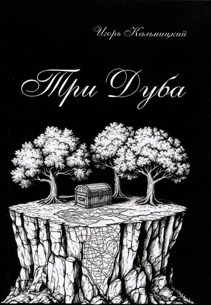 Обложка книги "Три дуба: повесть"