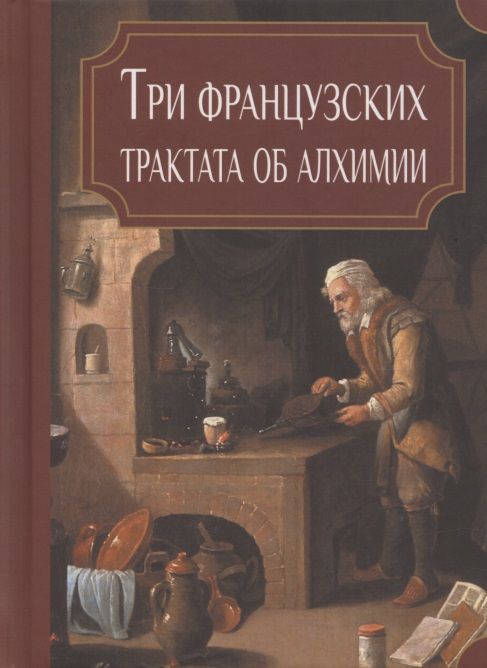 Обложка книги "Три французских трактата об алхимии"