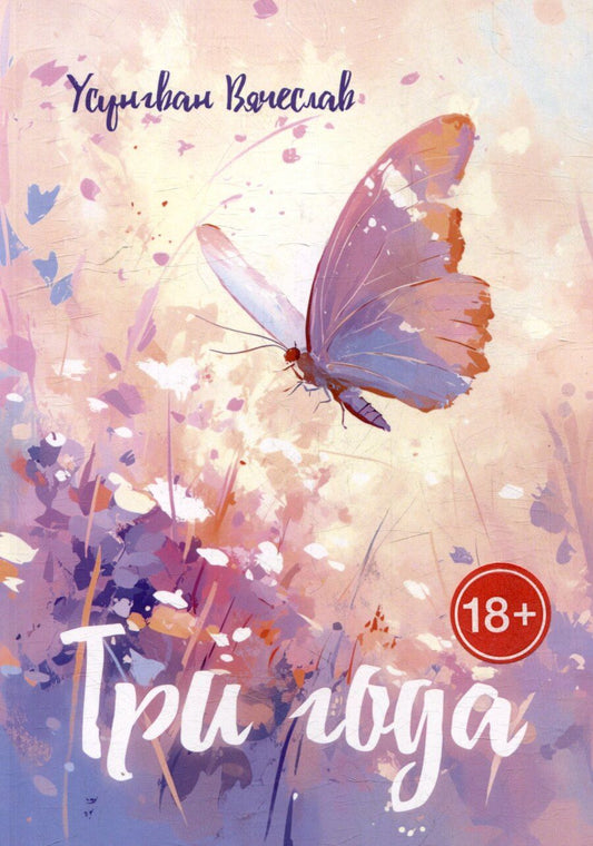 Обложка книги "Три года"