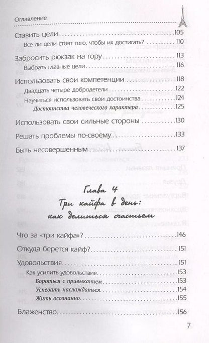 Фотография книги "Три кайфа в день! Счастье по-французски! Принимать до полного удовлетворения"