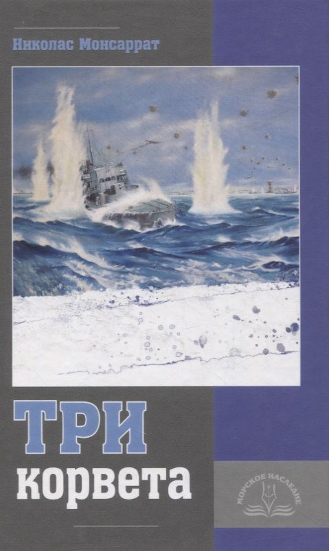 Обложка книги "Три корвета"