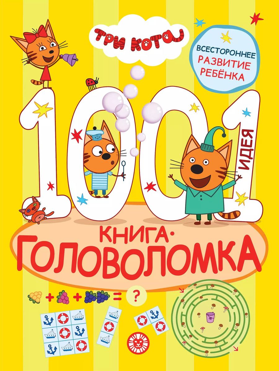 Обложка книги "Три кота. 1000 и 1 головоломка"