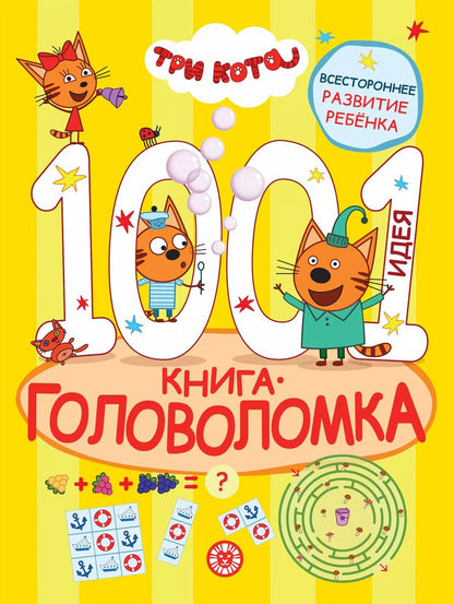 Обложка книги "Три кота. 1000 и 1 головоломка"
