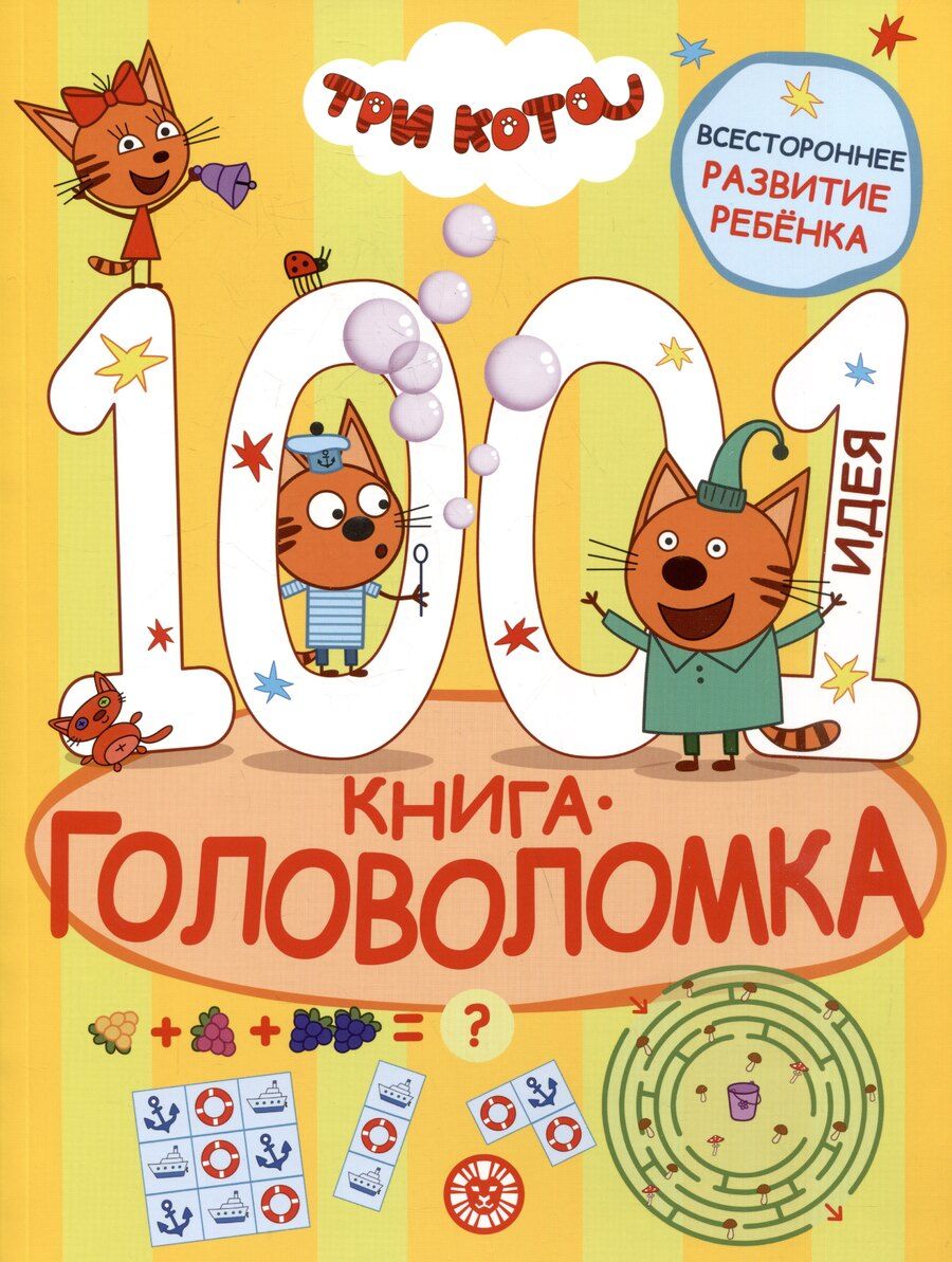 Обложка книги "Три кота. 1000 и 1 головоломка"