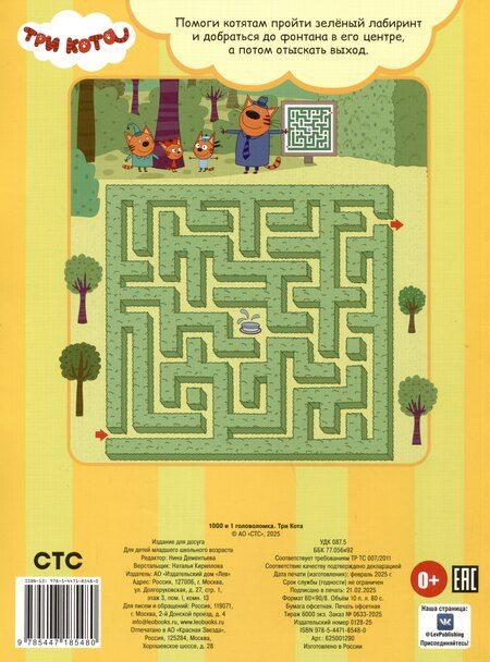 Фотография книги "Три кота. 1000 и 1 головоломка"