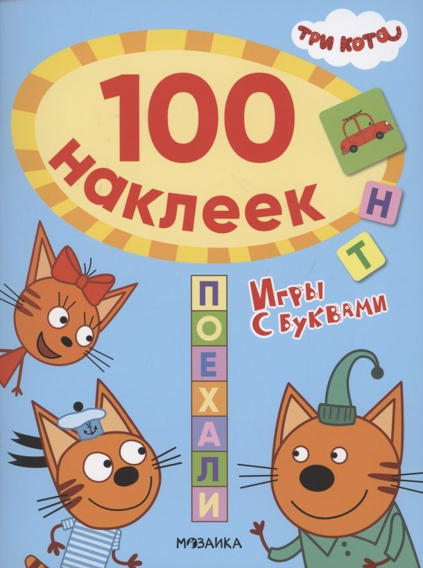 Обложка книги "Три кота. 100 наклеек. Игры с буквами. Поехали"
