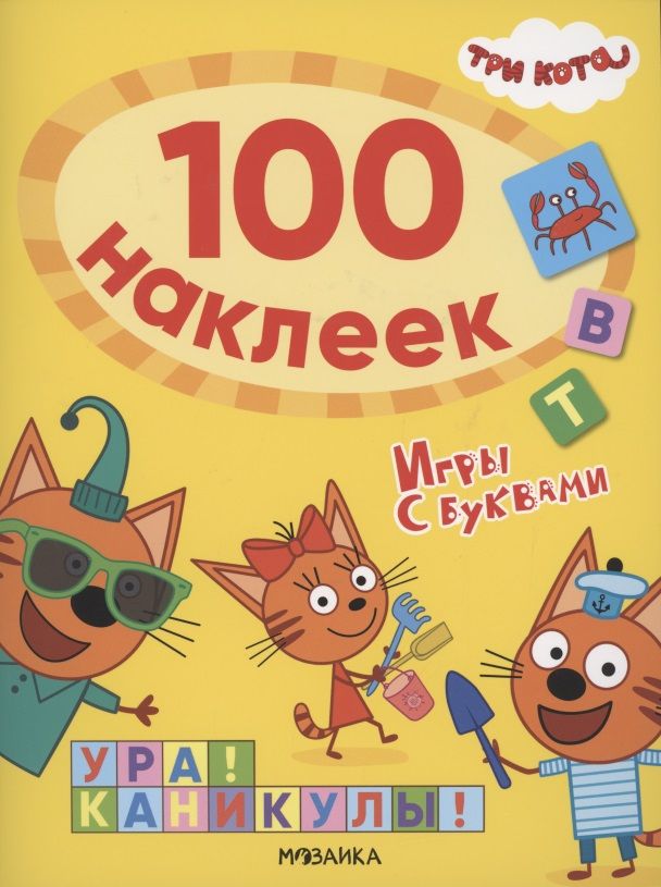 Обложка книги "Три кота. 100 наклеек. Игры с буквами. Ура! Каникулы! "