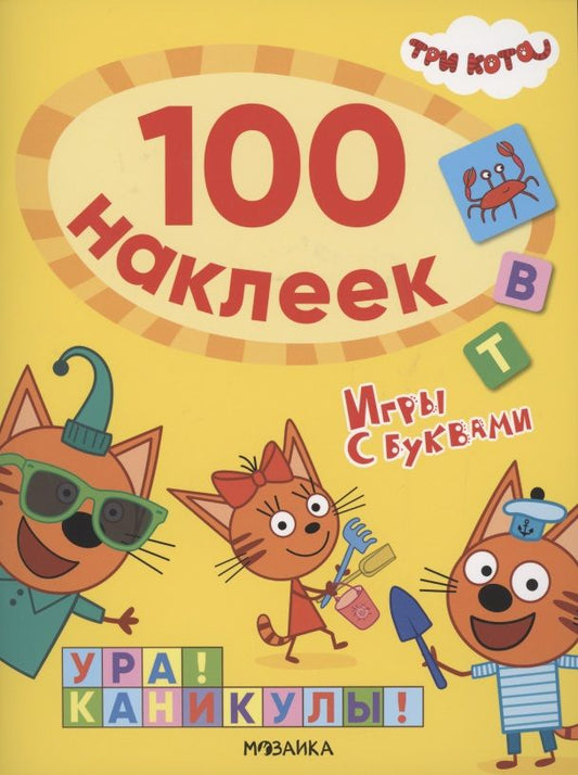 Обложка книги "Три кота. 100 наклеек. Игры с буквами. Ура! Каникулы! "
